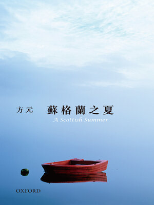 cover image of 蘇格蘭之夏
